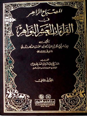 cover image of المصباح الزاهر في القراءات العشر البواهر. الجزء الثاني